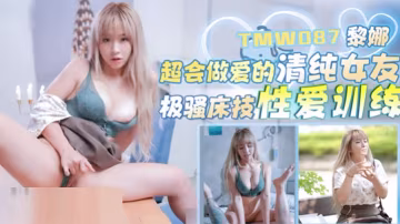 黎娜超會做愛的清純女友