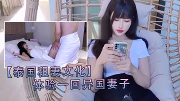 泰國租妻文化體驗一回異國妻子