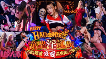 桃視頻萬聖淫亂趴-吳芳宜RAS202
