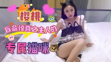 櫻桃盲盒驚喜之主人的專屬貓咪