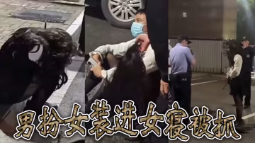 男扮女裝進女寢被抓