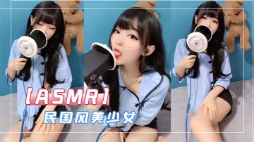 ASMR民國風美少女