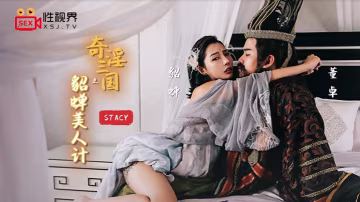桃視頻奇淫三國之貂蟬美人計-StacyXSJ-017