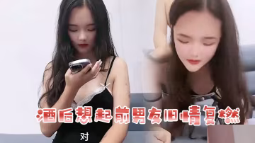 花花酒后想起前男友旧情复燃