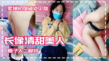 長像清甜美人胚子大二模特系妹子借款高利貸兩千逾期要還2萬被迫賣掉初夜破處見血