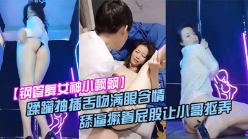 鋼管舞女神小飄飄露臉享受鮮肉小哥的蹂躪抽插舌吻滿眼含情的看著小哥舔逼撅著屁股讓小哥摳弄騷穴呻吟