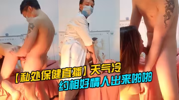 私處保健直播天氣冷生意不好只能約相好情人出來啪啪