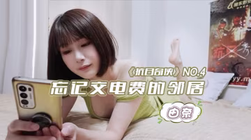 由奈忘記交電費的鄰居