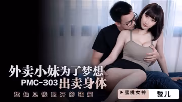 桃視頻外賣小妹為了夢想出賣身體-黎兒PMC-303