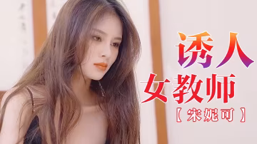 宋妮可誘人女教師