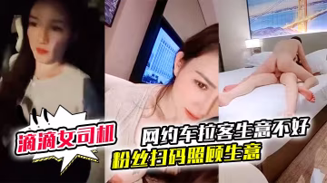 御御姐女神滴滴女司機微微落幕網約車拉客生意不好粉絲掃碼照顧生意御姐好騷啊