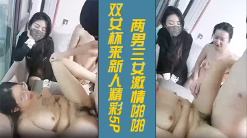 雙女杯來新人精彩5P3兩男三女激情啪啪騷女被草兩女觀戰看的逼癢難耐沙發上被小哥激情抽插浪叫呻吟不止