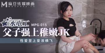 桃視頻水電工父子強上稚嫩JK-林嫣MPG-015