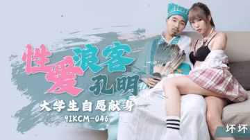 壞壞性愛浪客孔明大學生自願獻身