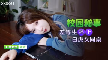 桃視頻差等生強上白虎女同桌-欣欣XKG063