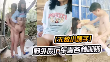 無敵小婊子帶著學生妹野外廢廠車震各種啪啪