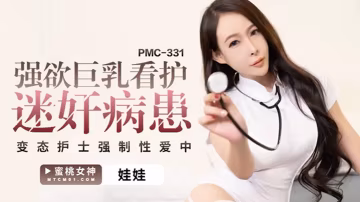 桃視頻強欲巨乳看護迷奸病患-娃娃PCM-331