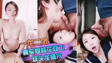 一龍二鳳真實姐妹花雙飛雙頭龍插穴雙女舔蛋口交特寫猛操騷穴流出白漿
