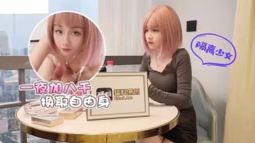 美醬隔離少女一夜加八千換取自由身