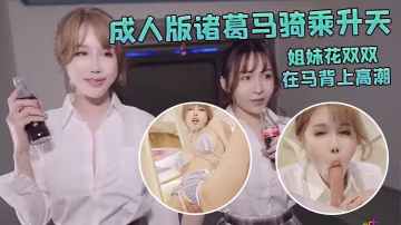 辛尤里成人版諸葛馬騎乘升天_爆爽淫蕩歡快_姐妹花雙雙在馬背上高潮