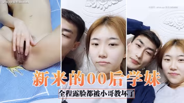 新來的00後學妹全程露臉都被小哥教壞了自慰騷逼道具抽插口交大雞巴給狼友看特寫讓小哥無套爆草浪蕩呻吟