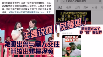 王婆說媒覺醒姐被曝出曾與黑人交往併流出爆操視頻原來是這麼個睜眼看世界
