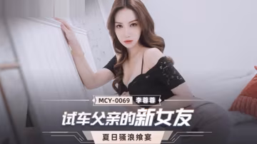 桃視頻試車父親新女友-李蓉蓉MCY-0069