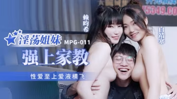 桃視頻淫蕩姐妹強上家教-白靖寒賴畇希MPG-011