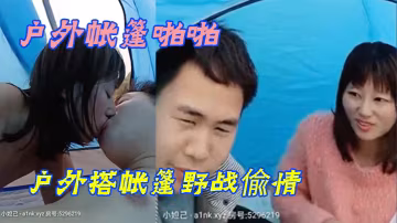 戶外帳篷啪啪小眼睛胖哥又約小姨子戶外搭帳篷野戰偸情脫的精光無套激情啪啪啪不怕有人盡情的呻吟