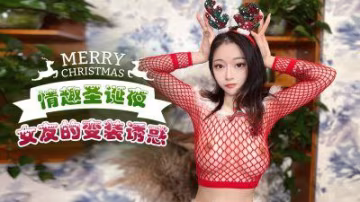 佳琪情趣聖誕夜_女友的變裝誘惑