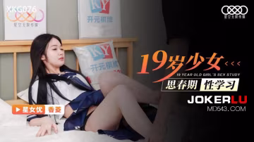桃視頻十九歲少女思春期性學習-香菱XKG076