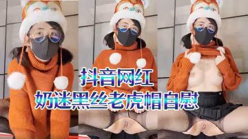 抖音網紅奶迷黑絲老虎帽自慰二次元母狗翻白眼