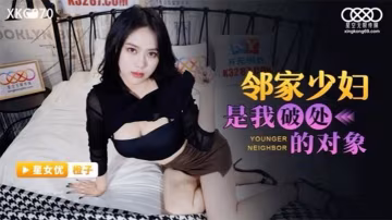 桃視頻鄰居少婦是我的破處對象-橙子XKG070