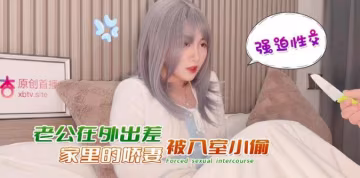 娜美老公在外出差家裡的嬌妻被入室小偷強迫性交