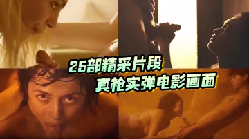 真槍.實彈電影.畫面沒看.過就.落伍了