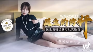 欣欣醫生的誘姦