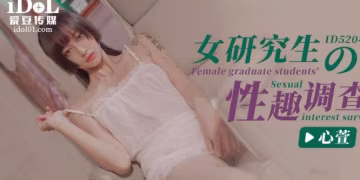 心萱女研究生的性趣調查ID5204