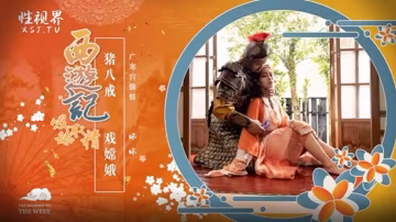 壞壞西遊記之豬八戒戲嫦娥
