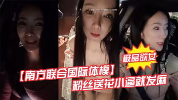極品欲女南方聯合國際體模粉絲送花小逼就發麻和粉絲商場衛生間偷情打炮站炮後入不敢叫