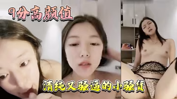 9分高顏值清純又騷逼的小騷貨年輕人精力就是旺盛這是真的騷啊才插入幾分鐘就白漿溢出