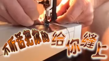 不.聽話.把你.的給你.縫上