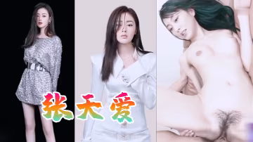 明星淫夢張天愛群交無情破肛內混剪抖音風