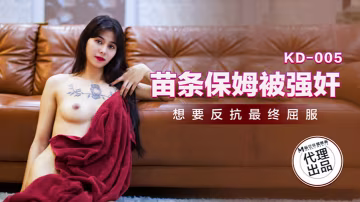 桃視頻苗條保姆被強姦KD-005