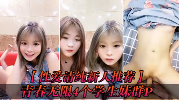 性愛清純新人推薦青春無限4個學生妹群P你的寶小穴超粉場面好淫亂爆操白漿小粉穴被射的一塌糊塗