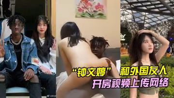 山東青島女大學生鍾文婷和外國友人留學生開房不料男朋友回國後將開房視頻上傳網絡