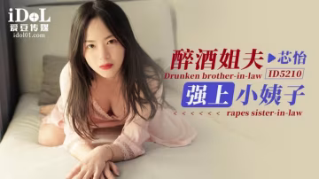 桃視頻醉酒姐夫強上小姨子-芯怡ID5210