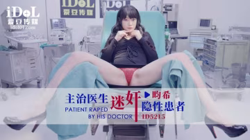 畇希主治醫生迷奸隱性患者