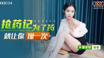 桃視頻為了藥就讓你操一次-香菱XK8154