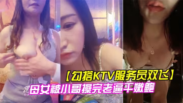 勾搭KTV服務員雙飛母女被小哥操完老逼干嫩鮑