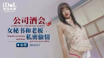 心萱公司酒會女秘書和老闆私密偷情